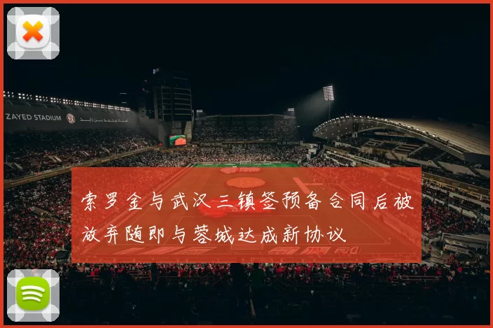 索罗金与武汉三镇签预备合同后被放弃随即与蓉城达成新协议