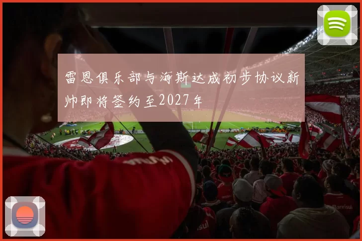 雷恩俱乐部与海斯达成初步协议新帅即将签约至2027年
