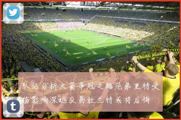 队记分析火箭争冠之路范弗里特受伤影响深远交易杜兰特或将后悔