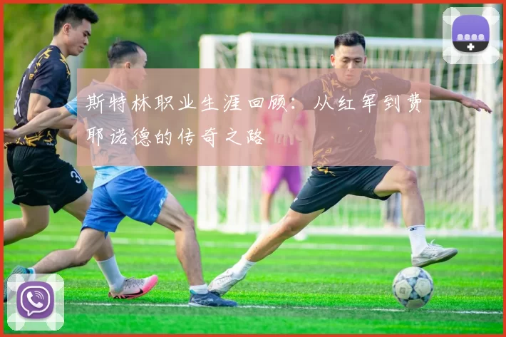 斯特林职业生涯回顾：从红军到费耶诺德的传奇之路